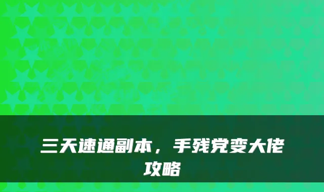三天速通副本，手残党变大佬攻略