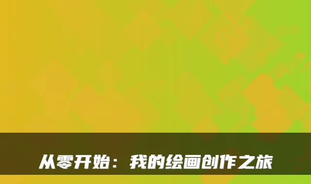 从零开始:我的绘画创作之旅