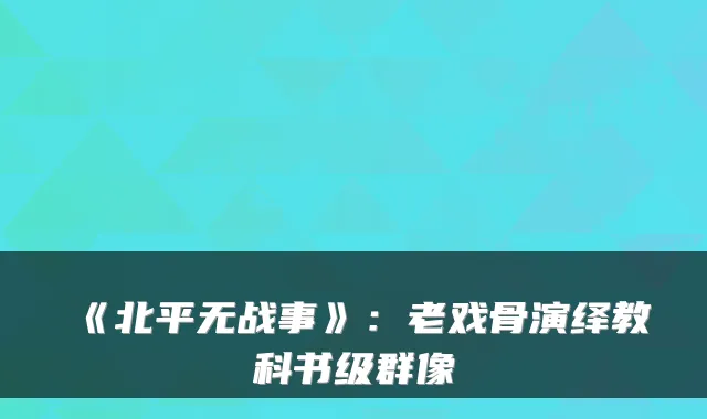《北平无战事》：老戏骨演绎教科书级群像