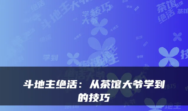 斗地主绝活：从茶馆大爷学到的技巧