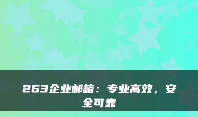 263企业邮箱：专业高效，安全可靠