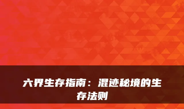 六界生存指南：混迹秘境的生存法则
