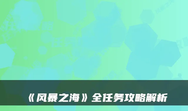 《风暴之海》全任务攻略解析