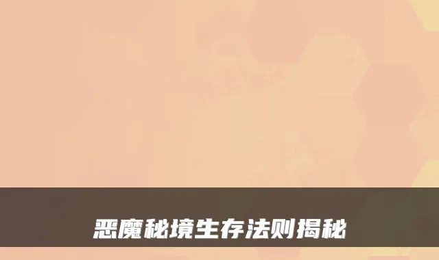 恶魔秘境生存法则揭秘