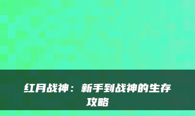 红月战神：新手到战神的生存攻略