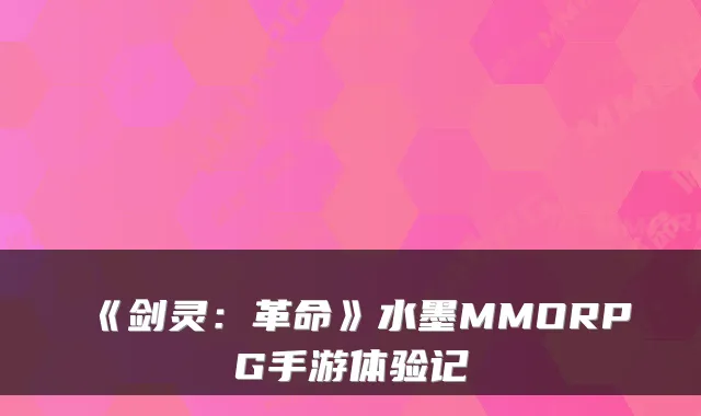 《剑灵：革命》水墨MMORPG手游体验记