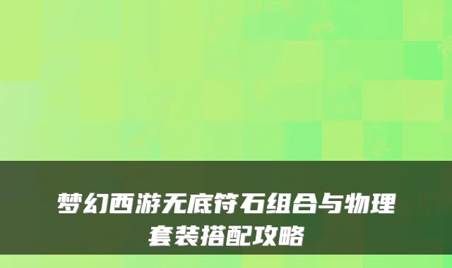 梦幻西游无底符石组合与物理套装搭配攻略