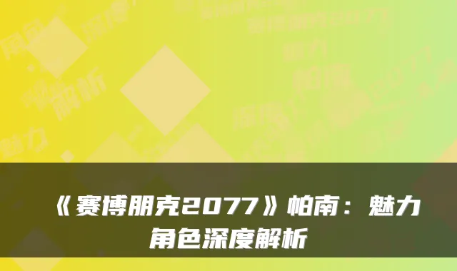 《赛博朋克2077》帕南：魅力角色深度解析