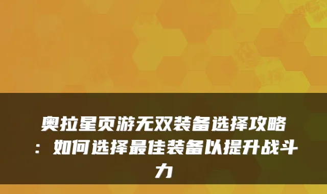 奥拉星页游无双装备选择攻略：如何选择最佳装备以提升战斗力