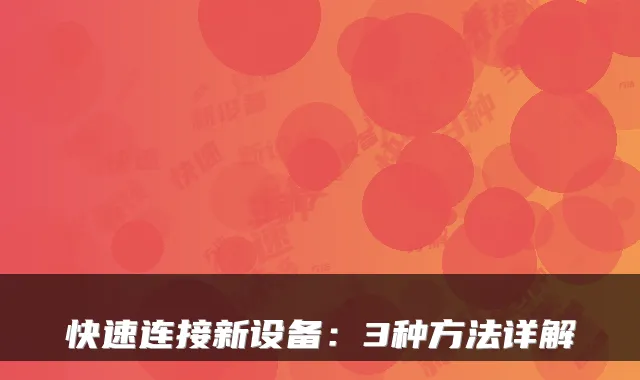 快速连接新设备:3种方法详解