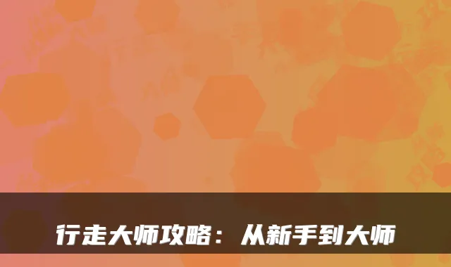 行走大师攻略：从新手到大师