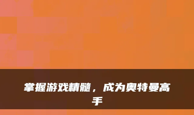掌握游戏精髓，成为奥特曼高手