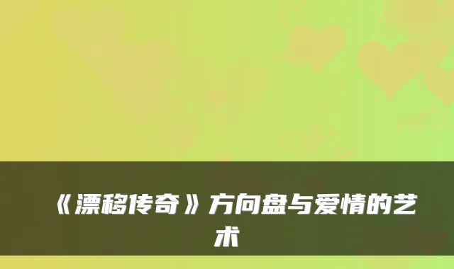 《漂移传奇》方向盘与爱情的艺术