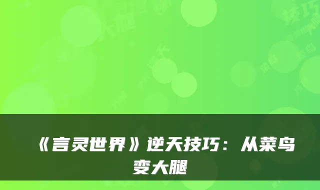 《言灵世界》逆天技巧：从菜鸟变大腿