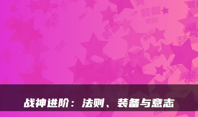 战神进阶：法则、装备与意志