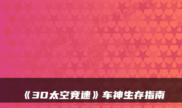 《3D太空竞速》车神生存指南