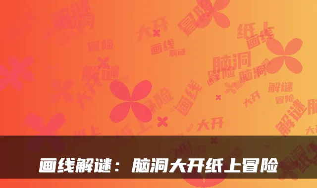 画线解谜：脑洞大开纸上冒险