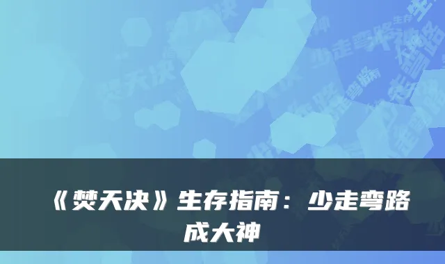 《焚天决》生存指南：少走弯路成大神