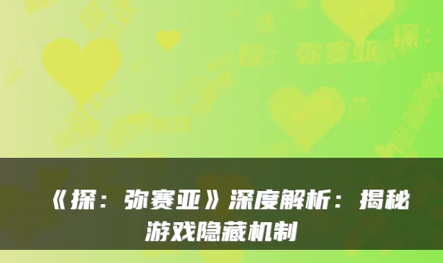 《探：弥赛亚》深度解析：揭秘游戏隐藏机制