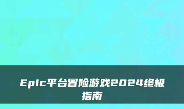 Epic平台冒险游戏2024指南