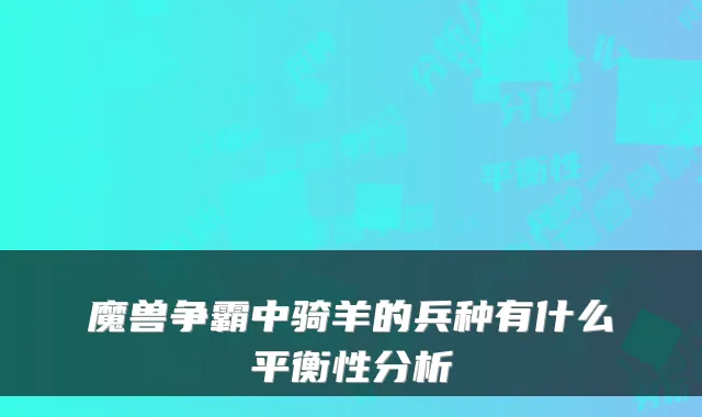 魔兽争霸中骑羊的兵种有什么平衡性分析