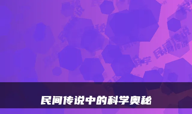 民间传说中的科学奥秘