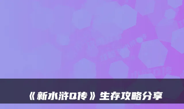 《新水浒Q传》生存攻略分享