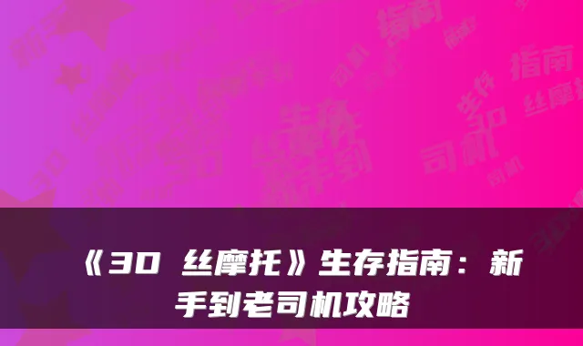 《3D屌丝摩托》生存指南：新手到老司机攻略