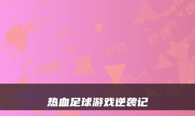 热血足球游戏逆袭记