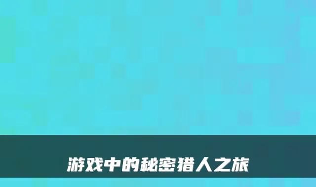 游戏中的秘密猎人之旅