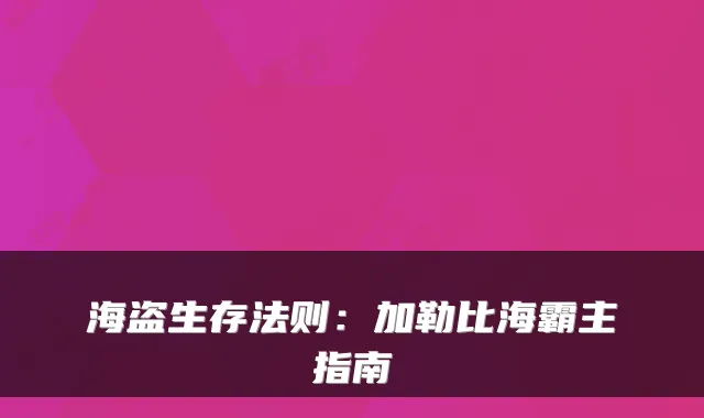 海盗生存法则：加勒比海霸主指南