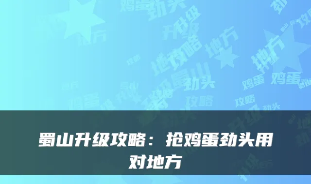 蜀山升级攻略:抢鸡蛋劲头用对地方