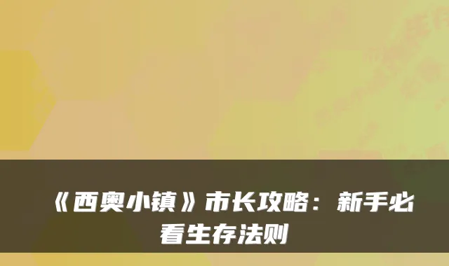 《西奥小镇》市长攻略：新手必看生存法则