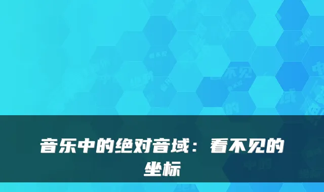 音乐中的绝对音域：看不见的坐标