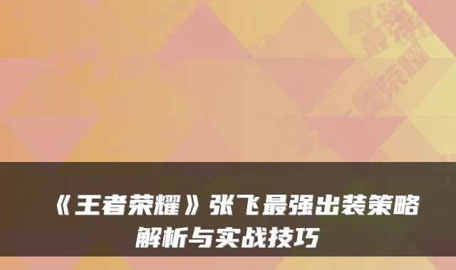 《王者荣耀》张飞强出装策略解析与实战技巧