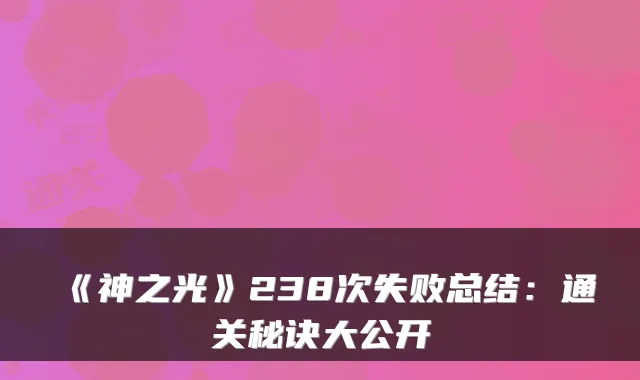 《神之光》238次失败总结:通关秘诀大公开