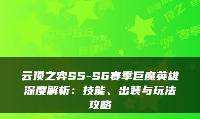 云顶之弈S5-S6赛季巨魔英雄深度解析:技能、出装与玩法攻略