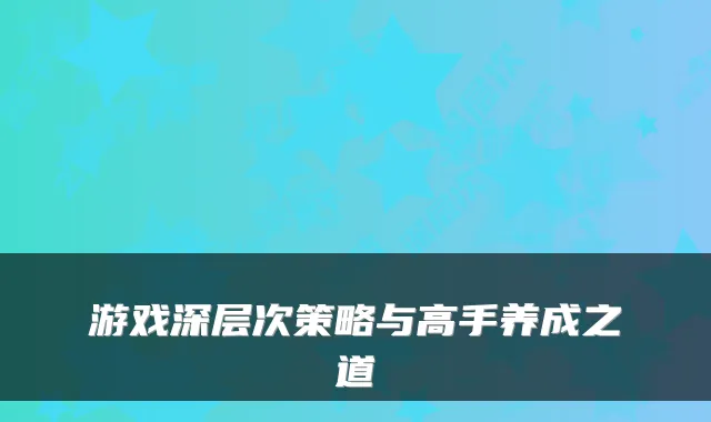 游戏深层次策略与高手养成之道