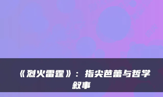《烈火雷霆》：指尖芭蕾与哲学叙事