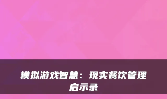 模拟游戏智慧：现实餐饮管理启示录