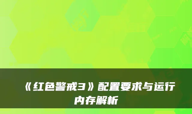 《红色警戒3》配置要求与运行内存解析