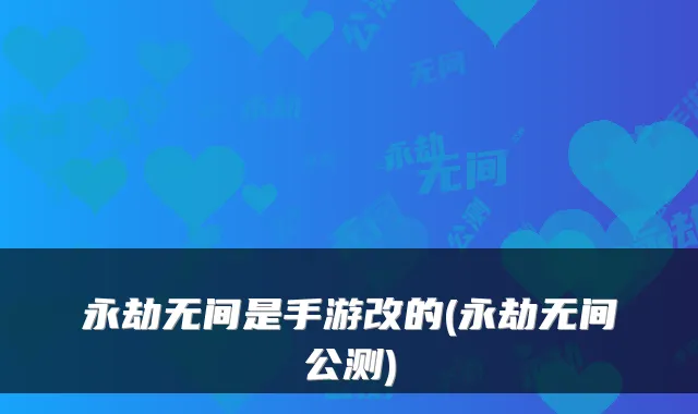 永劫无间是手游改的(永劫无间公测)