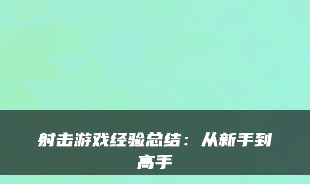 射击游戏经验总结：从新手到高手