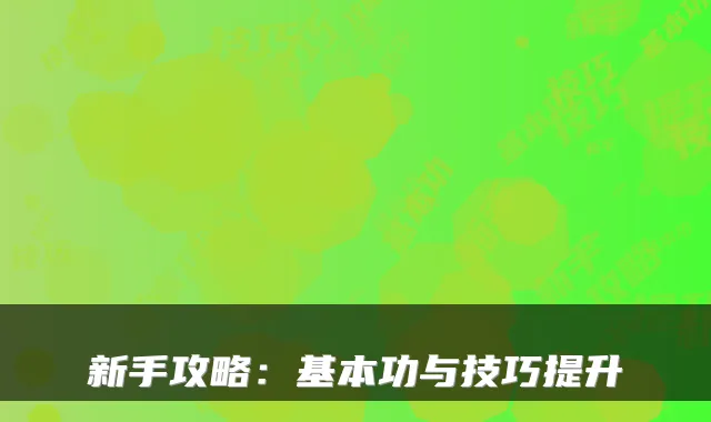 新手攻略：基本功与技巧提升