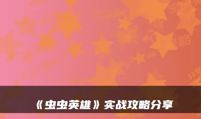 《虫虫英雄》实战攻略分享