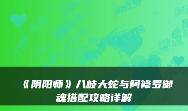 《阴阳师》八岐大蛇与阿修罗御魂搭配攻略详解