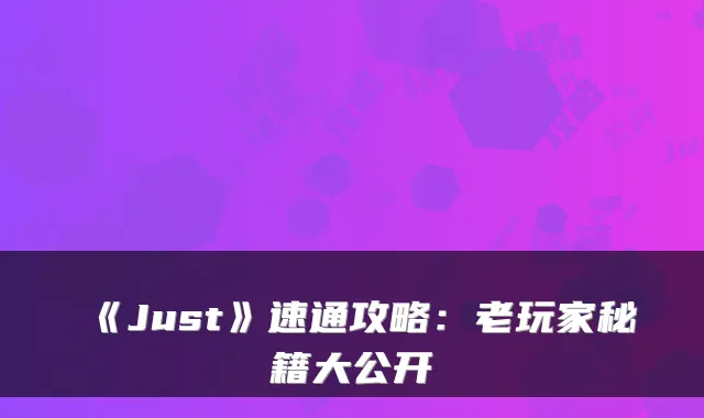 《Just》速通攻略：老玩家秘籍大公开