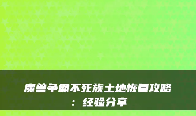 魔兽争霸不死族土地恢复攻略：经验分享