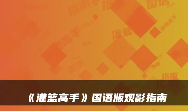 《灌篮高手》国语版观影指南