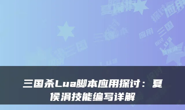 三国杀Lua脚本应用探讨：夏侯涓技能编写详解